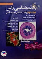 بافت شناسی راس  جلد2